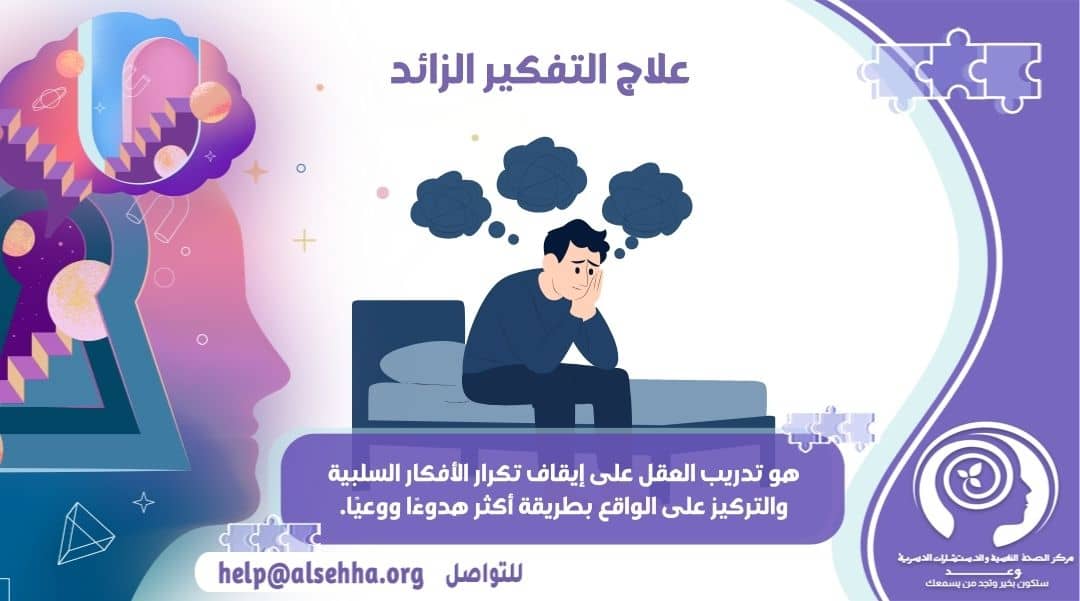 التخلص من التفكير الزائد